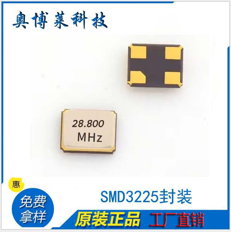 28.8MHz3225晶振耐高温金属滚边焊4脚20PF工业级正品