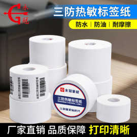 永冠三防热敏标签纸空白不干胶标热敏纸超市条码快递防水热敏贴纸