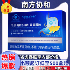 南方协和系列千泉葛根枳椇红景天护肝颗粒天麻胶囊芦荟胶囊可代发