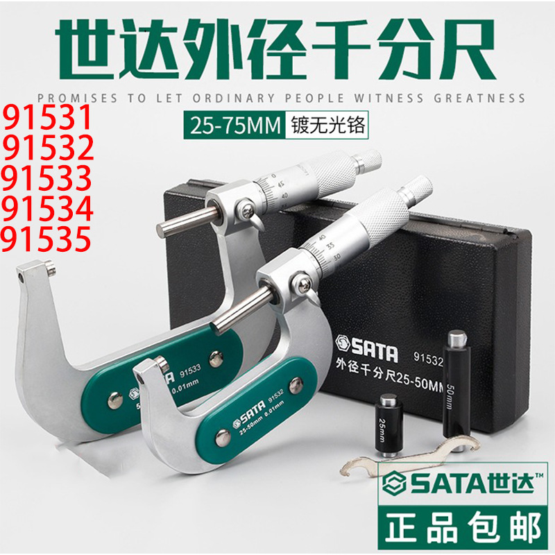 Sata/世达外径千分尺91531/91532/91533 91534 91535五金工具数显