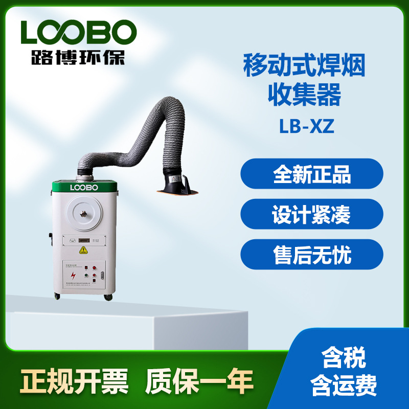 焊接烟尘净化器LB-XZ移动式焊烟收集器