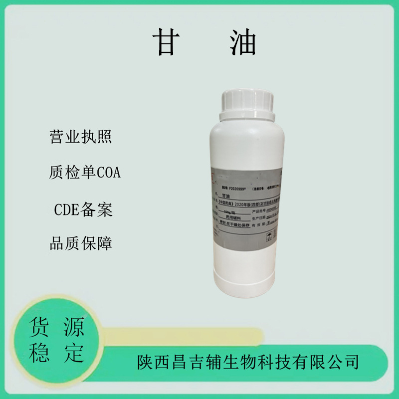 药用辅料甘油丙三醇56-81-5 cp2020标准有质检单500ml/瓶药用甘油