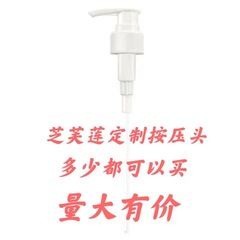 芝芙莲洗濯液押えヘッドポンプヘッド押えヘッド