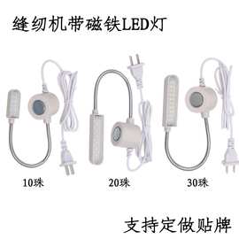 带磁铁缝纫机衣车灯LED灯10珠20珠30珠照明灯磁铁灯护眼省电平车