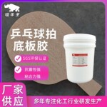 运动器材专用胶 乒乓球拍桧木底板修补 台球杆按摩棍棋盘粘接胶
