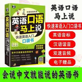 正版 英语口语马上说会中文就会说英文 快速英语入门口袋书零基础