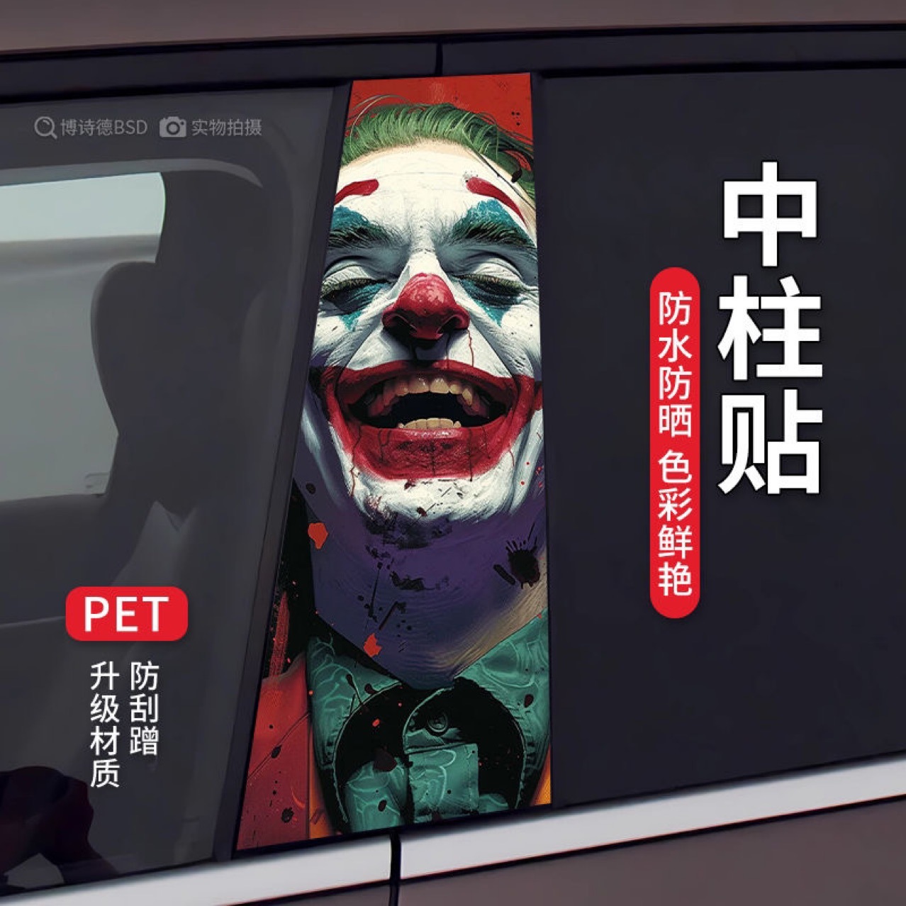 Car Center Pillar Sticker Personalized Creative B-Pillar Protective Film Clown Jinx Decorative Sticker Center Pillar Modification Sticker