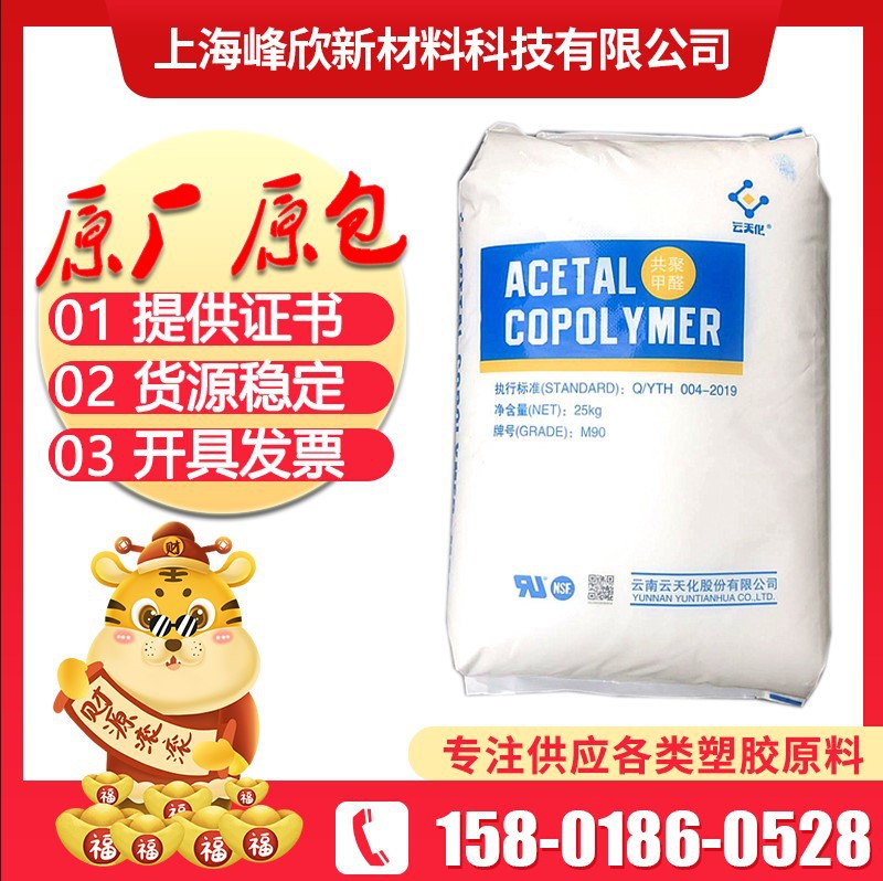 POM云天化M90注塑级高强度抗化学性齿轮轴承电子电器耐磨医用级