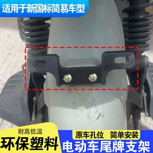 Electric Vehicle Rear Fender Plastic Tail Plate Bracket Is Suitable for New National Standard Simple Models and Is a Universal Rear Tail Plate Bracket
