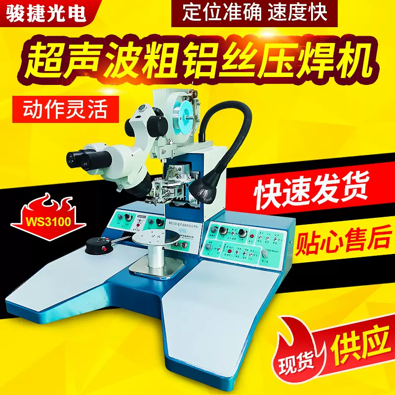 供应二手WS3100粗铝丝键合机 高效半自动邦定机 电子制造专用设备