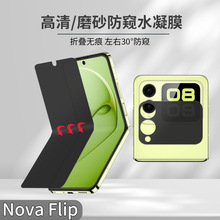 适用华为novaFlips磨砂防窥水凝膜360度折叠高清EPU手机防偷窥膜