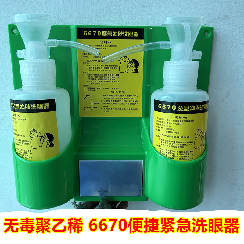 鹰兽6670洗眼器便捷式紧急洗眼器洗眼瓶验厂洗眼器实验壁挂洗眼器