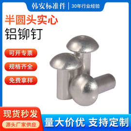 厂家现货供应半圆头铝铆钉GB867手打敲击式实心铝铆钉M2M3M4M5M6