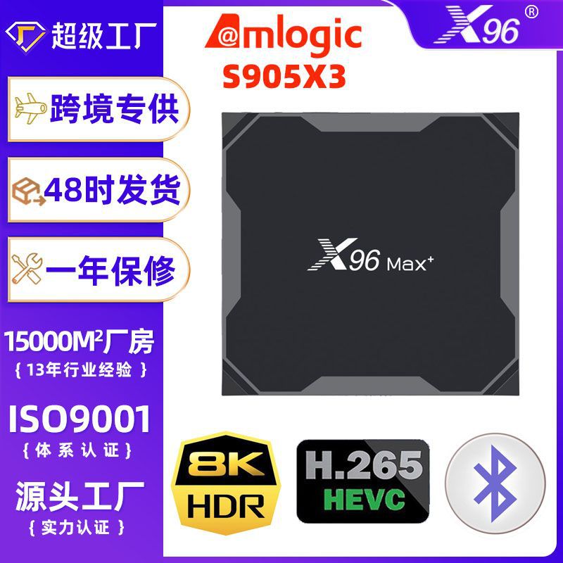 X96Max+ 机顶盒 s905x3 双WiFi千兆网络蓝牙8K高清外贸安卓盒子