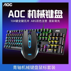 AOC gk 410機械キーボードマウスセット青軸ゲーム競争専用デスクトップノート有線共通
