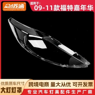 Suitable for Ford Fiesta headlight cover 09-11 headlight transparent lampshade headlight shell lamp mask