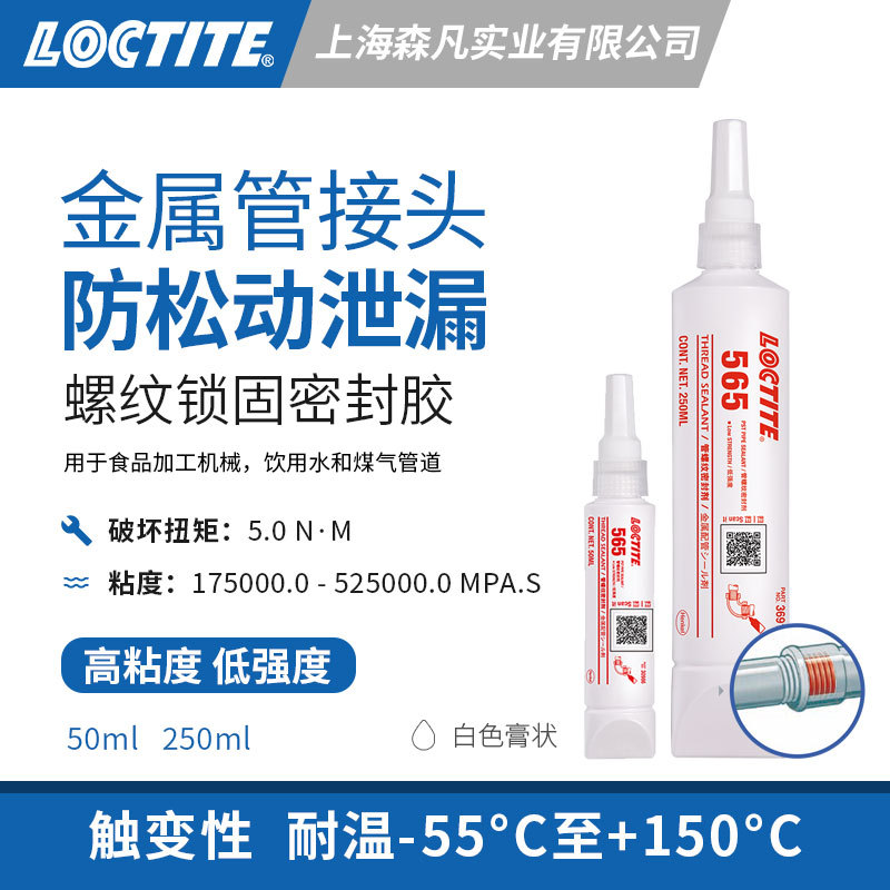 LOCTITE乐泰565螺纹密封胶水低强度金属管接头胶水锁固密封金属面
