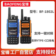 宝峰BF-1802L对讲机一键对频UV全频段宝锋手台自驾户外TYPE-C充电