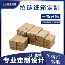 拉链箱纸箱免胶撕拉盒子邮购箱定制快递包装盒彩印瓦楞撕拉箱大号