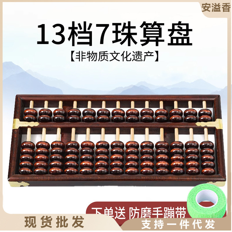 구식 견고한 나무 셈판 13비트 셈판 회계 계산 디스크 13비트 나무 견고한 나무 셈판 2학년 7구슬 셈판