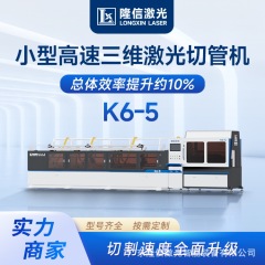 K6-5 第五世代小型高速三次元レーザーチューブ切断機ゼロテールマテリアル自動精密チャックレーザー切断機