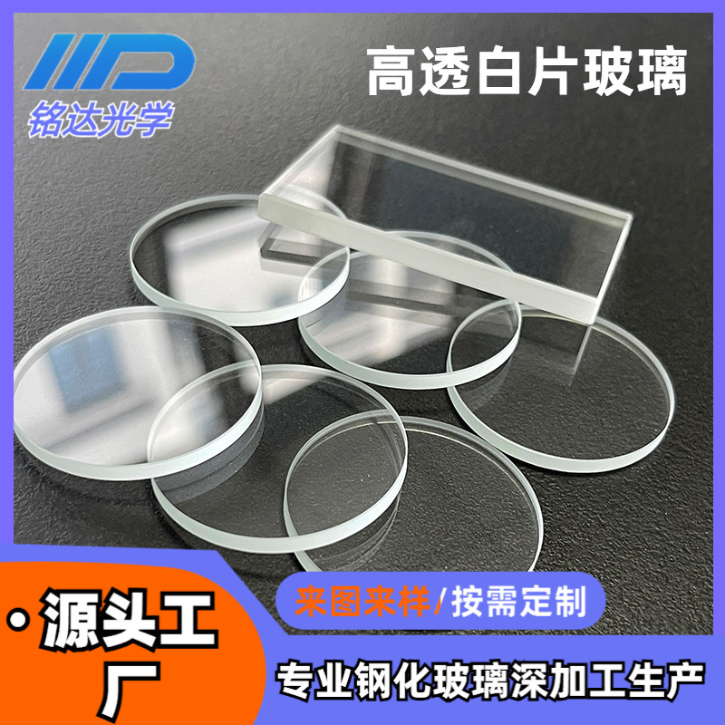 Glass Processing Ultra-White Tempered Glass Lenses Various Round Glass Pieces Square Shaped Special-Shaped High-Transparency Ultra-White Glass