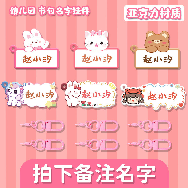 卡通钥匙扣防水挂件亚克力幼儿园学生名字牌儿童宝宝防丢失姓名牌|undefined