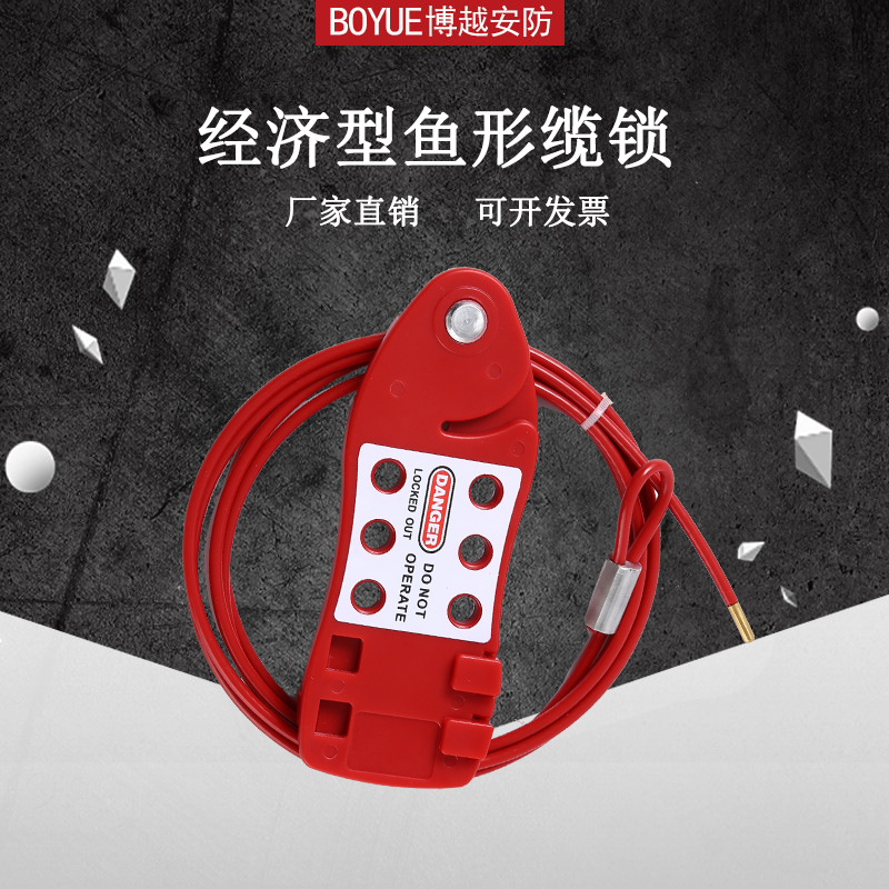 经济型鱼形缆绳锁 安全缆绳锁 经济钢缆锁 安全锁具 上锁挂牌