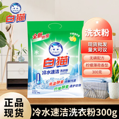 白猫冷水速潔洗剤手洗い機洗濯家庭用清香無リン実恵装300g純正品卸売り
