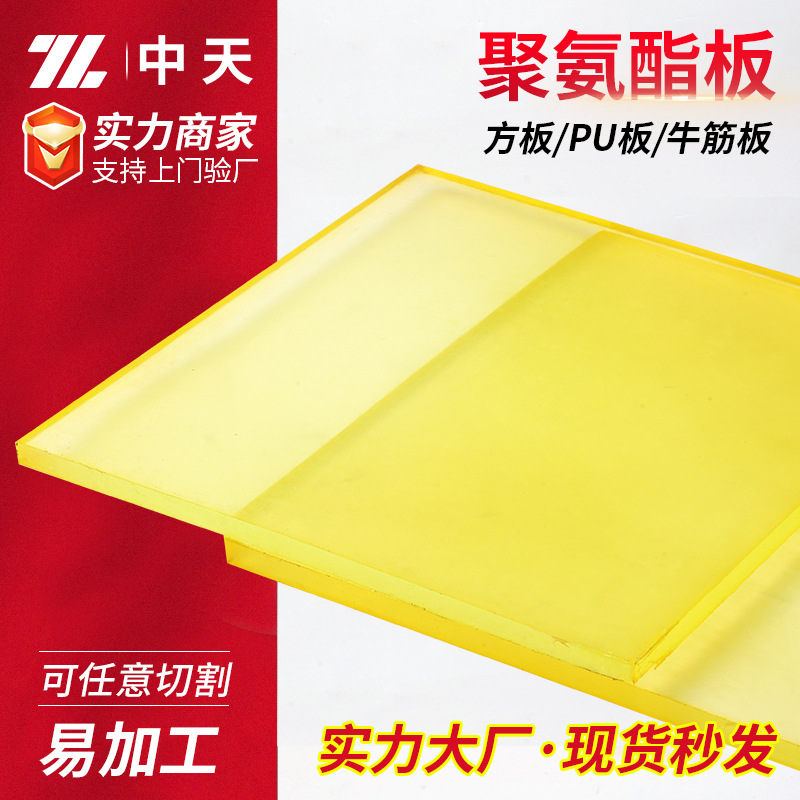 供应冲压模耐磨耐腐蚀牛筋板各尺寸PU板耐油聚氨酯板加工