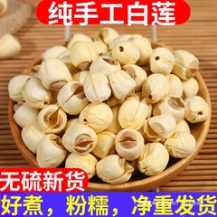 精选手工莲子干货500g特级去芯无芯正宗建宁白莲中药材2025新货