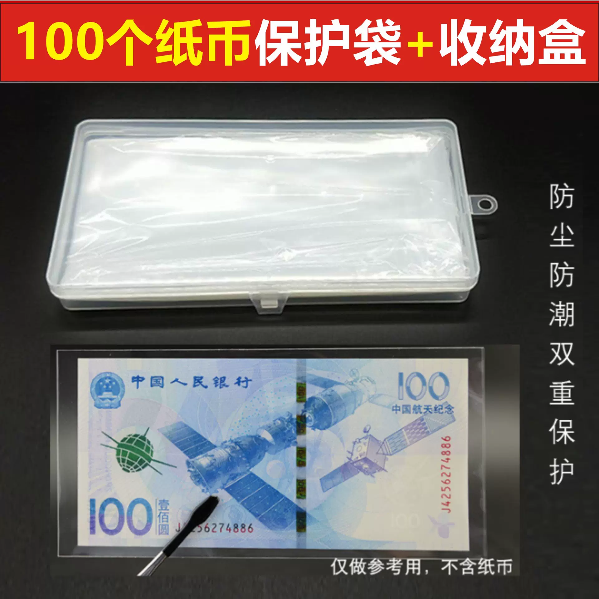 纸币保护袋100个+收纳盒外币护币钱币袋人民币保护盒纪念钞收藏册