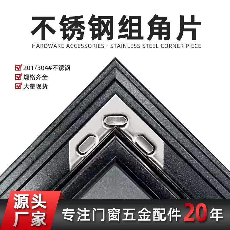 不锈钢门窗组角片断桥铝门窗连接组角片系统门窗五金配件平整钢片