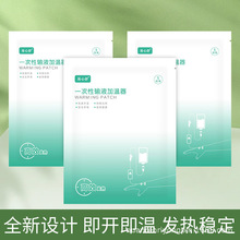 一次性输液加温袋加温贴暖宝宝暖贴加热贴点滴加热器热敷高温长效