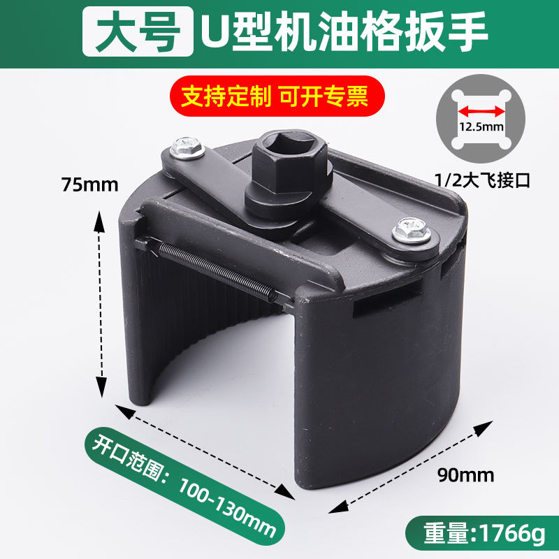 Gran llave de rejilla de aceite en forma de U tipo tapa de filtro ajustable multifuncional desmontaje de la herramienta de filtro de aceite alemán