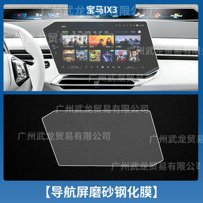Car interior film Bmw Ix3 Central Control Navigation - 26-bmw-ix3-navigation-frosted-anti-reflective-tempered-film