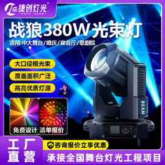 Jiechuanyin 新しい 380 ワットビームライトコンピュータ可動ヘッドライト宴会ホール結婚式のショー舞台照明機器卸売
