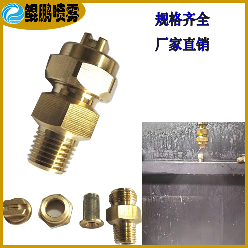 鲲鹏黄铜SJV四件式组合扇形喷嘴 小流量喷嘴 实心锥喷头 快拆喷嘴