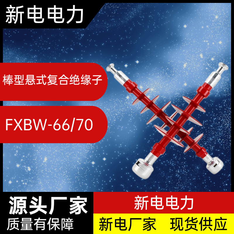 FXBW-66/70棒型悬式复合绝缘子 电力器材厂家  新电电力