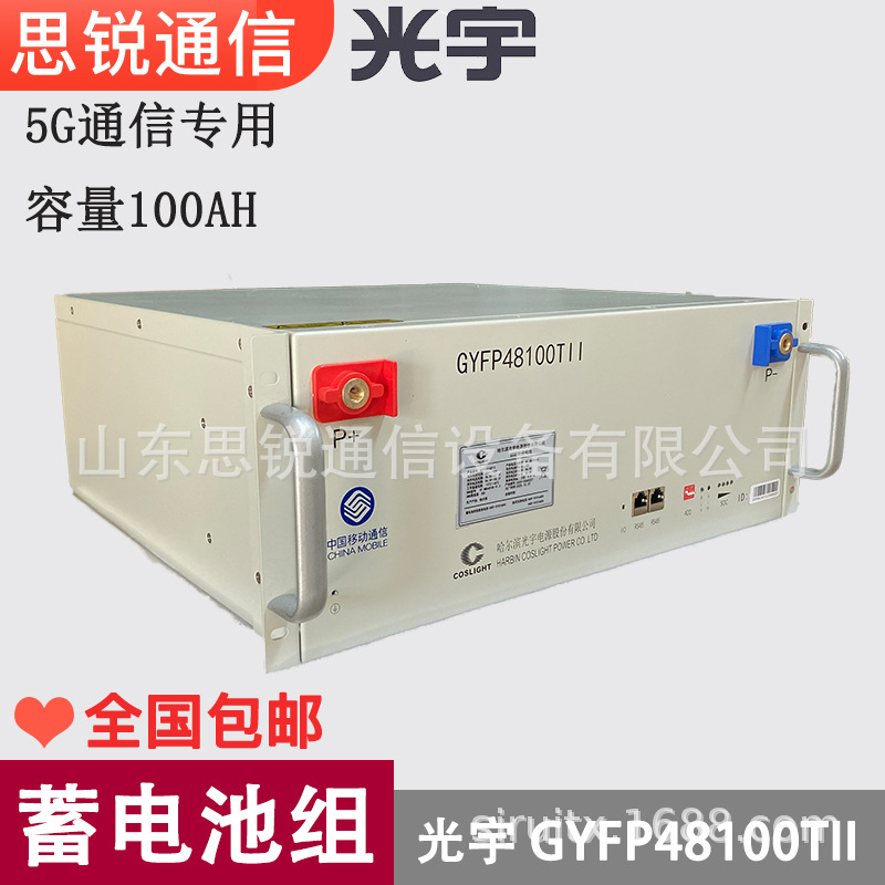 光宇GYFP48100TII锂电池组48V100AH通信基站机房备电昆宇储能电站