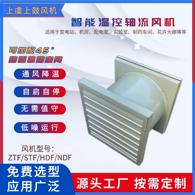 ZTF-3#4#5#6#7# 低噪音防尘轴流风机 无人值守智能型风机