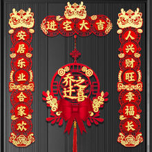 乔迁之喜对联磁吸礼物全套新房搬家入宅入户门新居仪式布置装饰品