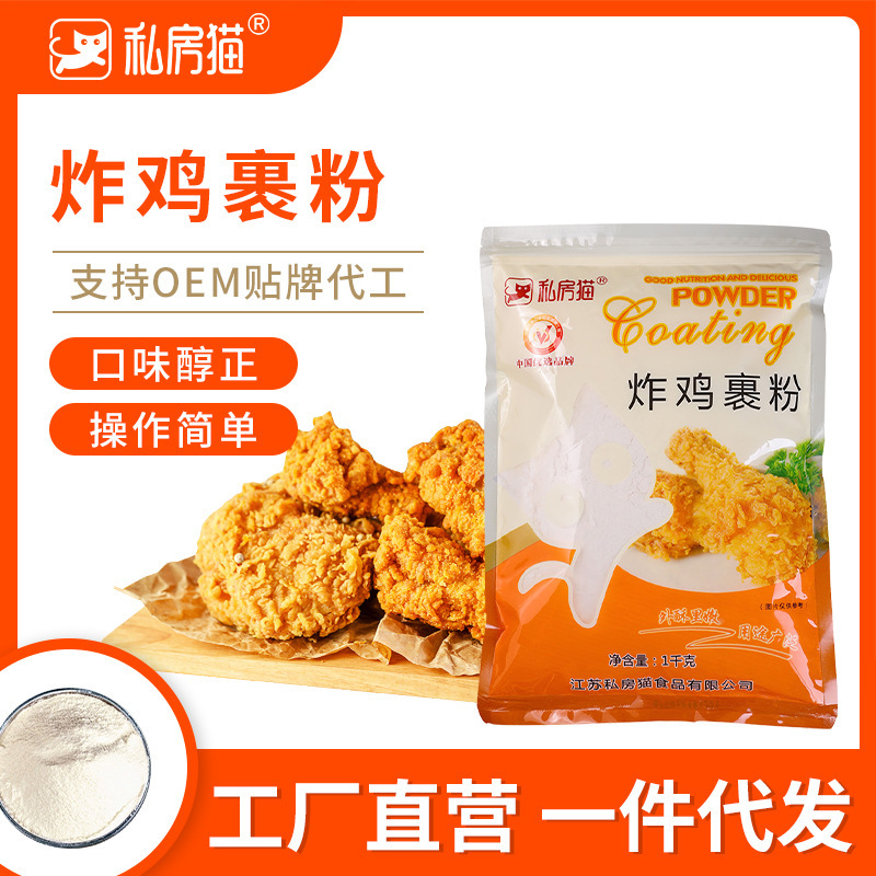 Private cat Crispy skin wrapped powder scale commercial fried chicken wrapped powder crisp powder crisp scale fried chicken fried powder 1kg wholesale Private cat Crispy skin wrapped powder scale commercial fried chicken wrapped powder crisp powder crisp scale fried chicken fried powder 1kg wholesale