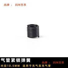 气管锁扣气泵气管紧锁弹簧充气咀弹簧 充气管固定弹簧 打气咀配件