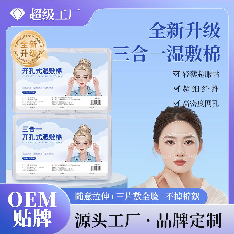 小棉花三合一湿敷棉可拉伸化妆棉眼口鼻开孔款面膜敷脸巾定制OEM
