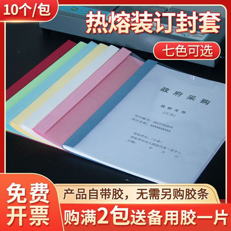 热熔封套4胶装封皮合同胶装装订机用塑料透明标书籍胶装一件代发