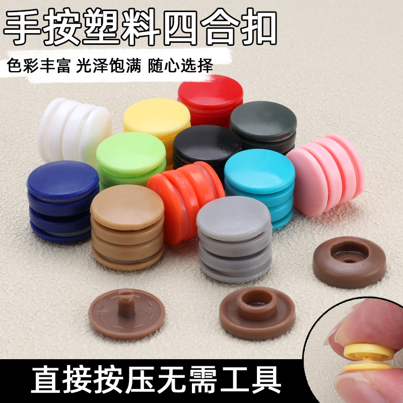 手按塑料四合扣免工具可拆卸树脂子母扣鞋子文件袋雨伞圆形按扣