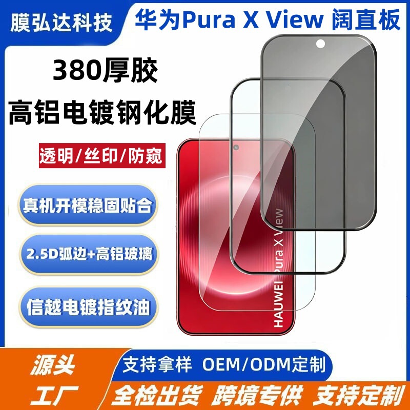 Suitable for Huawei PuraXview high-aluminum tempered film, Huawei PuraXview wide straight anti-peep tempered film Suitable for Huawei PuraXview high-aluminum tempered film, Huawei PuraXview wide straight anti-peep tempered film