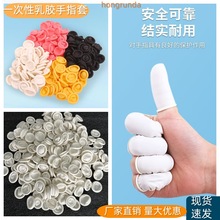 手指套厚款乳胶加厚耐磨防滑手指套一次性防护硅胶干活手指头保护