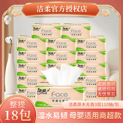 潔柔抽紙face紙巾3層110抽18包家用實惠裝可濕水衛生紙擦手紙整提